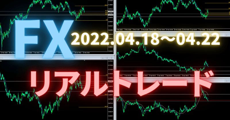 FX【リアルトレード】2022.04.18～04.22