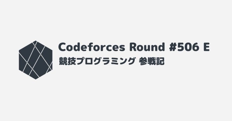 競プロ参戦記 第7回「近道」  Codeforces #506 E