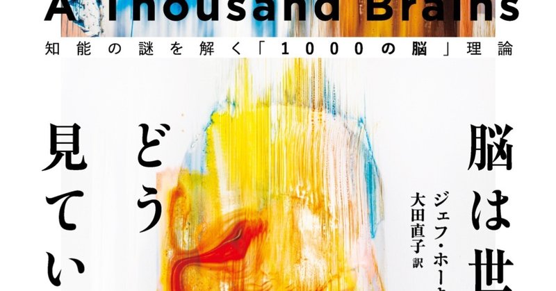 脳はひとつでなく数千もある!?　ビル・ゲイツも絶賛の『脳は世界をどう見ているのか: 知能の謎を解く「1000の脳」理論』（ジェフ・ホーキンス）訳者あとがき