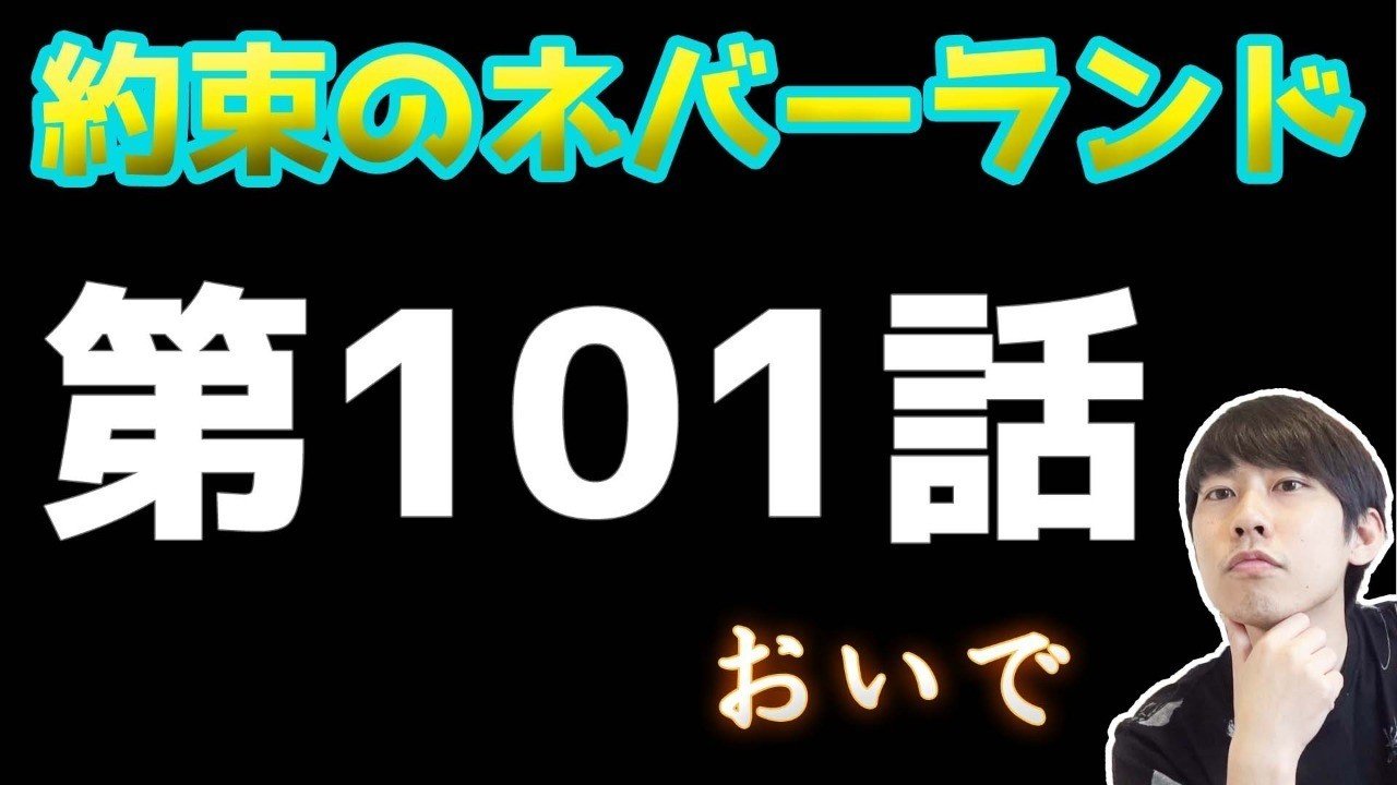 約束のネバーランド第101話 約ネバ通信vol 4 Maesaqu Note 約束のネバーランド第101話 約ネバ通信vol 4 Maesaqu Note