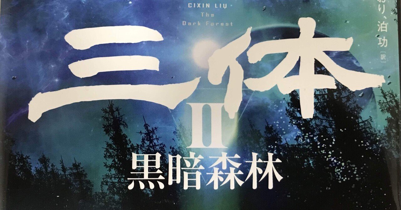 三体Ⅱ 黒暗森林』に出てくる200年後の中国語を言語学的に考察し