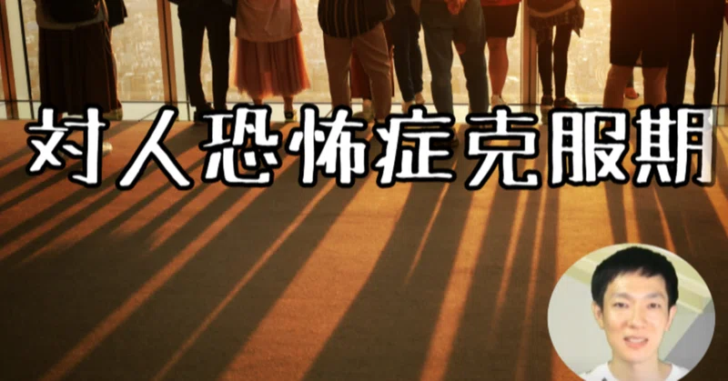 対人恐怖症克服期 川島達史 ダイコミュ講師 Note