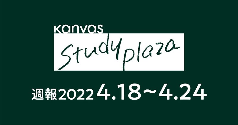 kanvas study plaza 週報 Vol.3 ［2022.4.18~4.24］