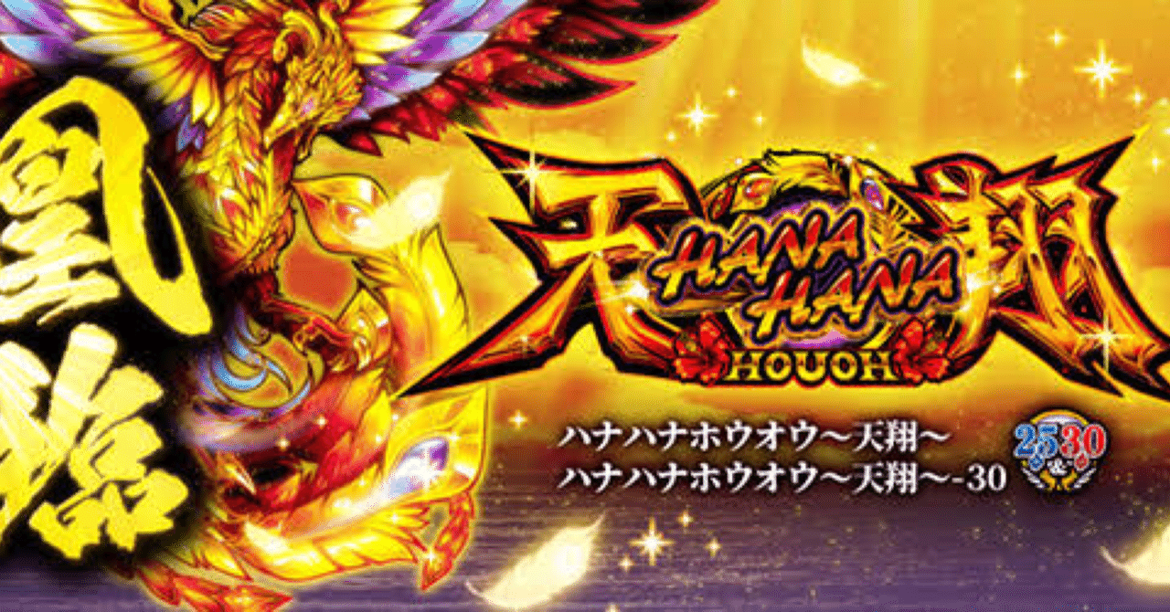 ハナハナ鳳凰天翔 推定5.6データ｜りのま