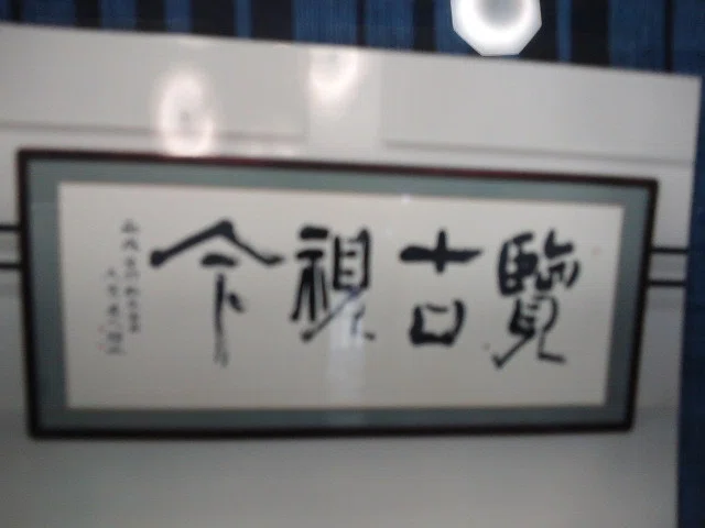 【希少！一点物！入手困難！】五十嵐天宗 先生　書作品　「蘇東坡の詩 」 五十嵐天宗氏からの寄附 (2011/5/24)｜かんけ一郎