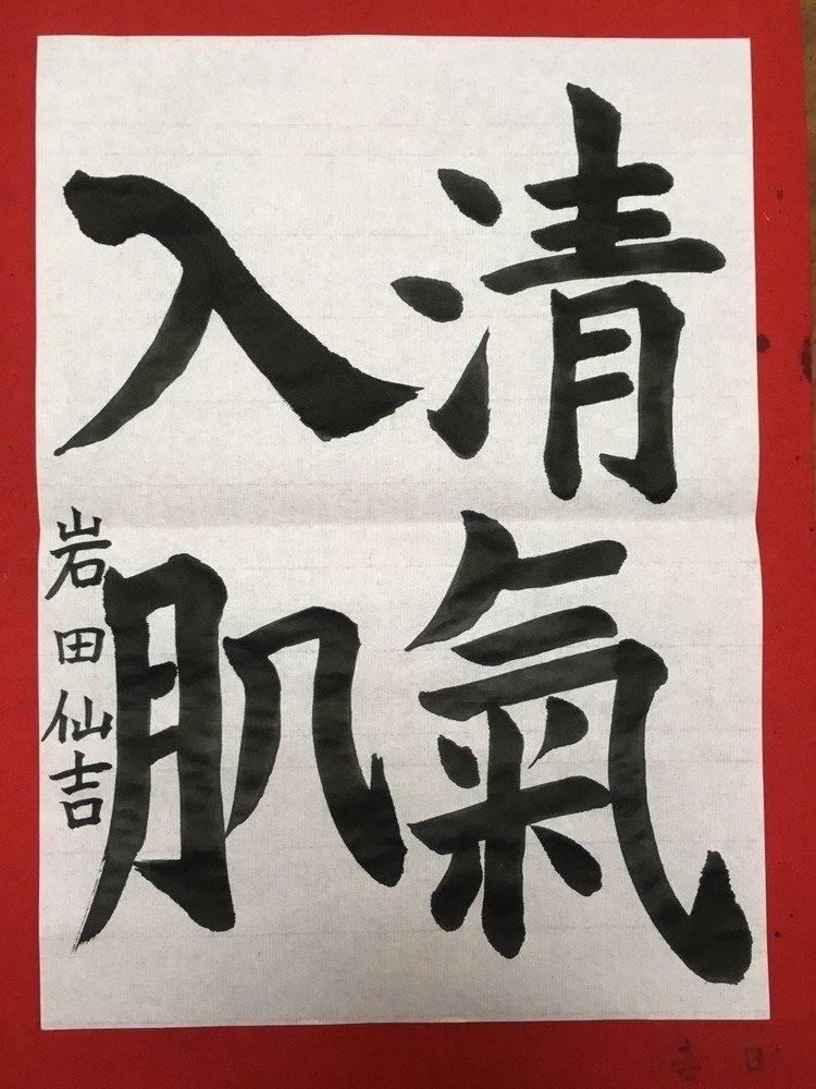 清氣入肌