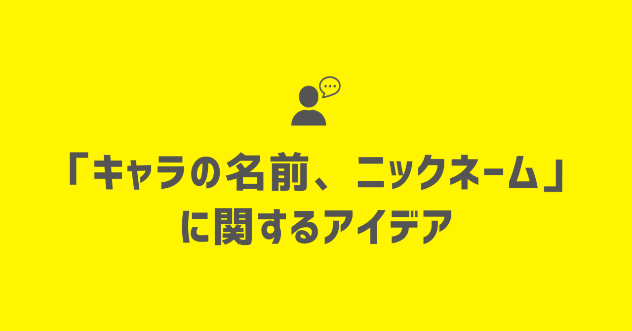作品のテーマ モチーフを明確にする それに関連する英単語を探す 日本語化する という手順でキャラに名前を付ける 100 ツールズ 創作の技術 Note