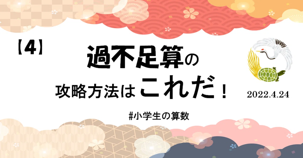 [Part 4] Mastering Excess and Deficiency Problems｜ジェシー@子どもの勉強に悩む保護者を救いたい