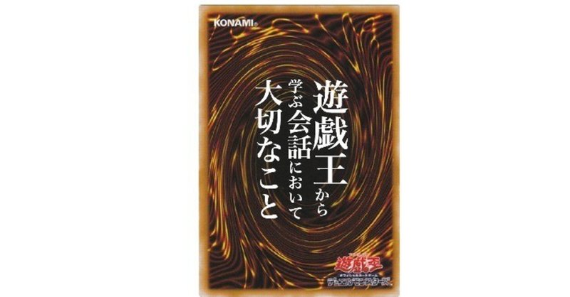 遊戯王から学ぶ会話において大切なこと 金城昌秀 Note 遊戯王から学ぶ会話において大切なこと 金城昌秀 Note