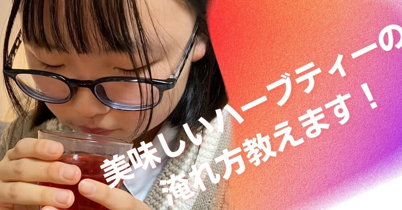 ハーブティの効能 美味しいハーブティのいれかた教えます リテラ言語技術教室 体験をことばに 作文指導 中高大受験 コミュニケーション講座 Note ハーブティの効能 美味しいハーブティのいれかた教えます リテラ言語技術教室 体験をことばに 作文指導 中高大受験 コミュニケーション講座 Note