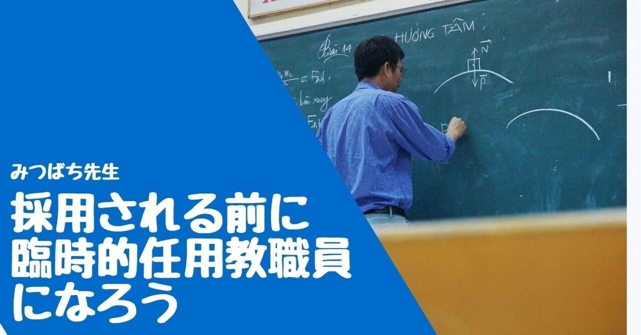 採用される前に臨時的任用教職員になろう|みつばち先生🐝|みつばち先生充電中|note 採用される前に臨時的任用教職員になろう|みつばち先生🐝|みつばち先生充電中|note