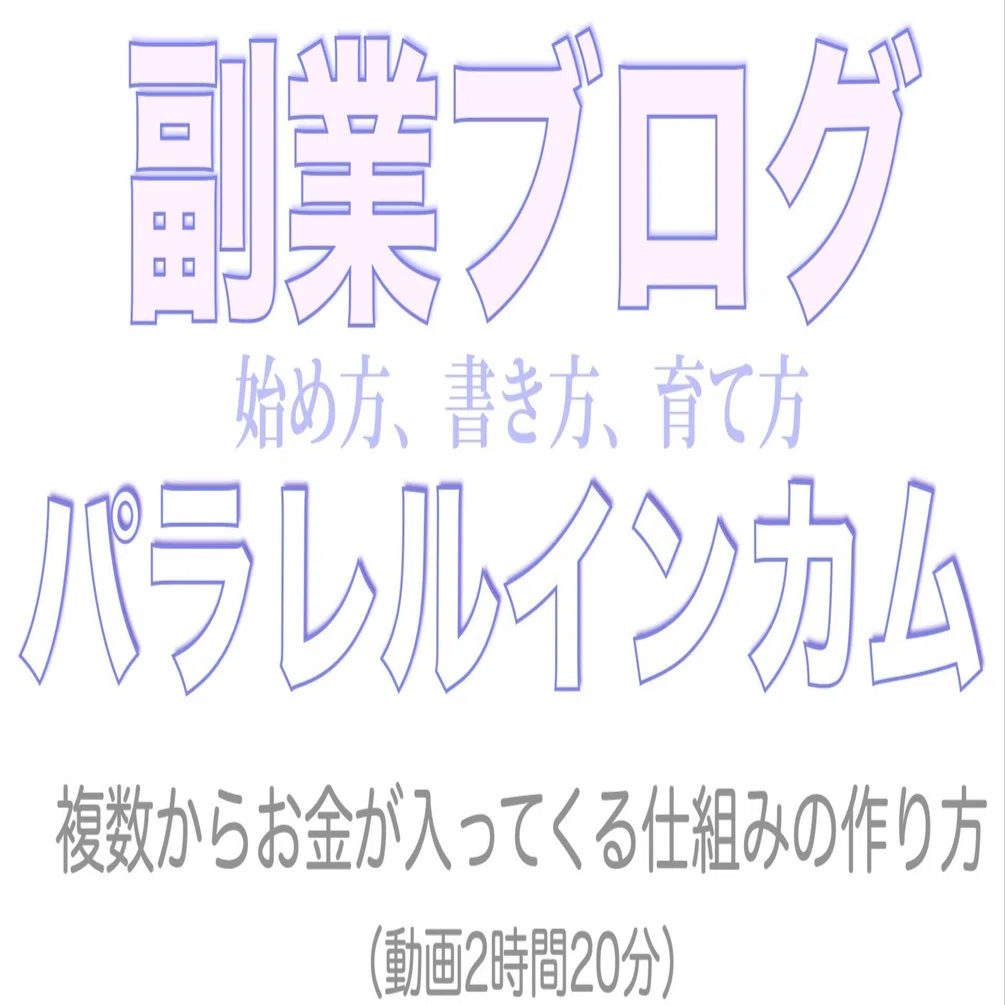 パラレルインカム 副業ブログの始め方 書き方 育て方 複数からお金が入ってくる仕組み 心電図新世界セミナー谷口総志 Note