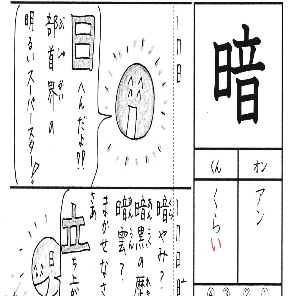 漢字が苦手な子に贈るマンガ 小３ 暗 Sun Sunny D01 Note