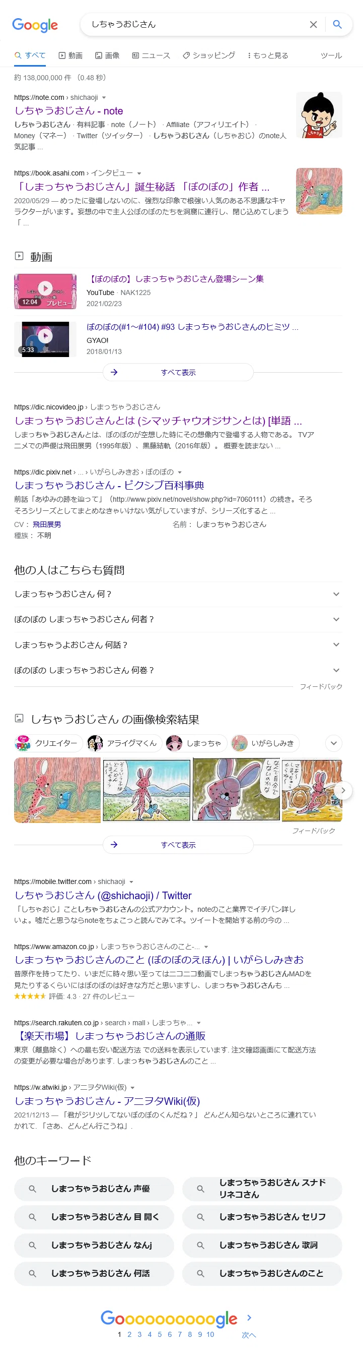 “しちゃうおじさん”のGoogle検索結果[2022.4.23]