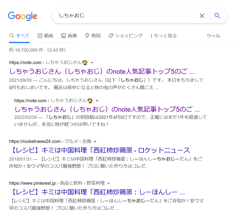 “しちゃおじ”のGoogle検索結果[2022.4.23]