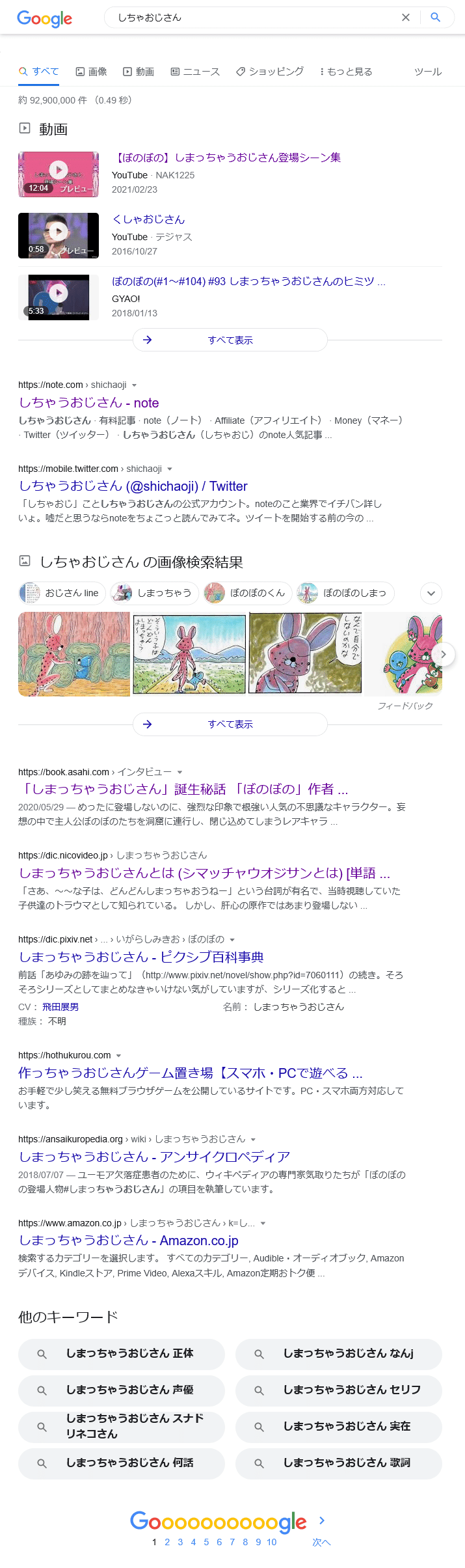 “しちゃおじさん”のGoogle検索結果[2022.4.23]