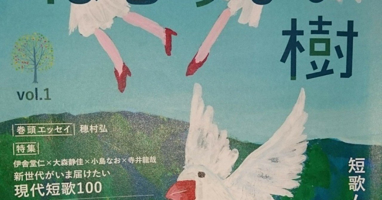 現代短歌のニューウェーブとは何か？』（「ねむらない樹」別冊