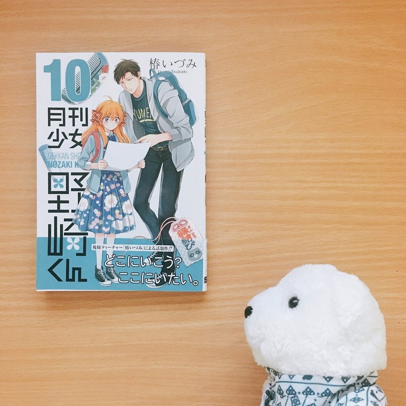 はなまめと本 月刊少女野崎くん 10巻 椿いづみ はなまめとヨシコンヌ Note