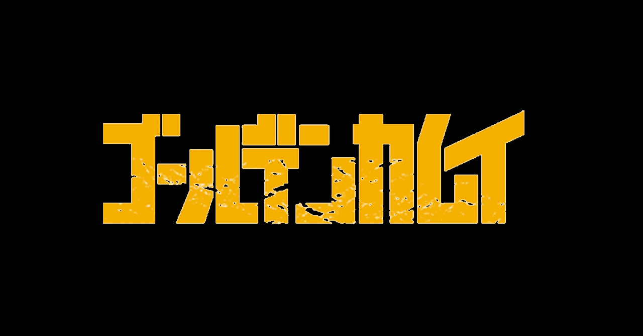ゴールデンカムイ 実写化のキャスト Lawrence Note