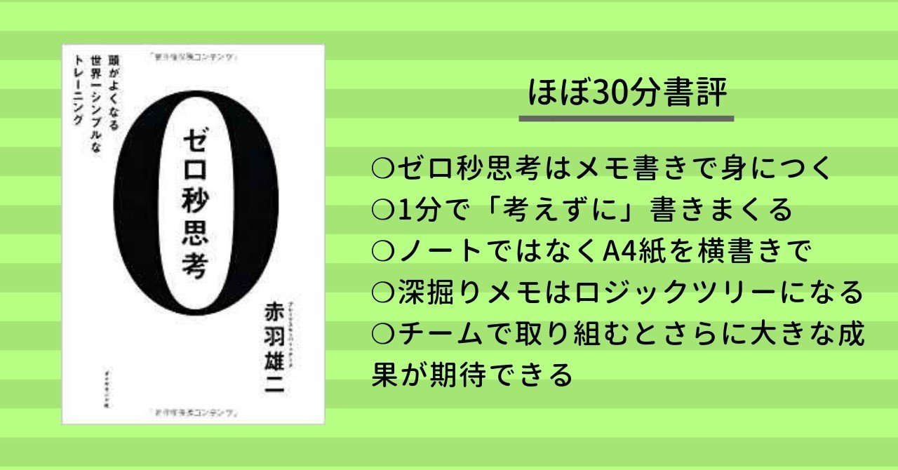 書評 ゼロ秒思考 赤羽雄二著 8代目 折田シズる Note 書評 ゼロ秒思考 赤羽雄二著 8代目 折田シズる Note