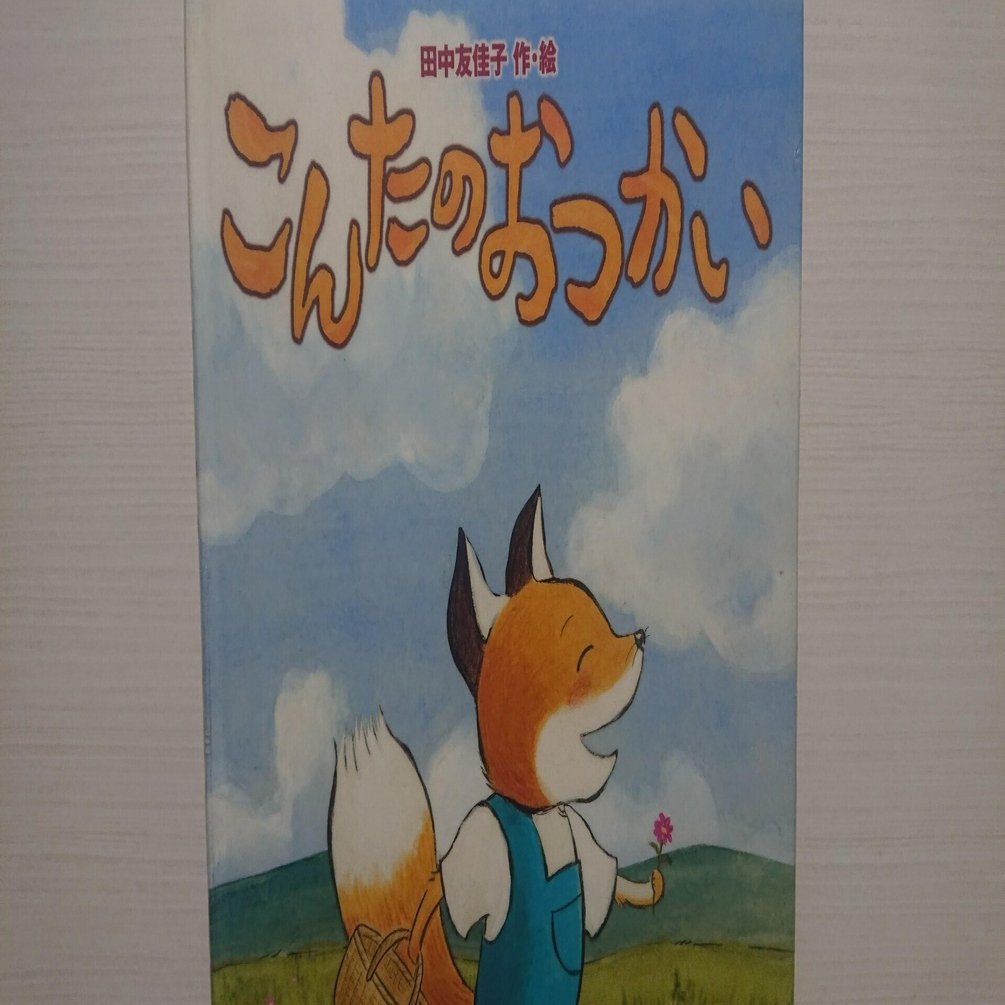 絵本 こんたのおつかい のあらすじの紹介と評価 ふかはるかん Note
