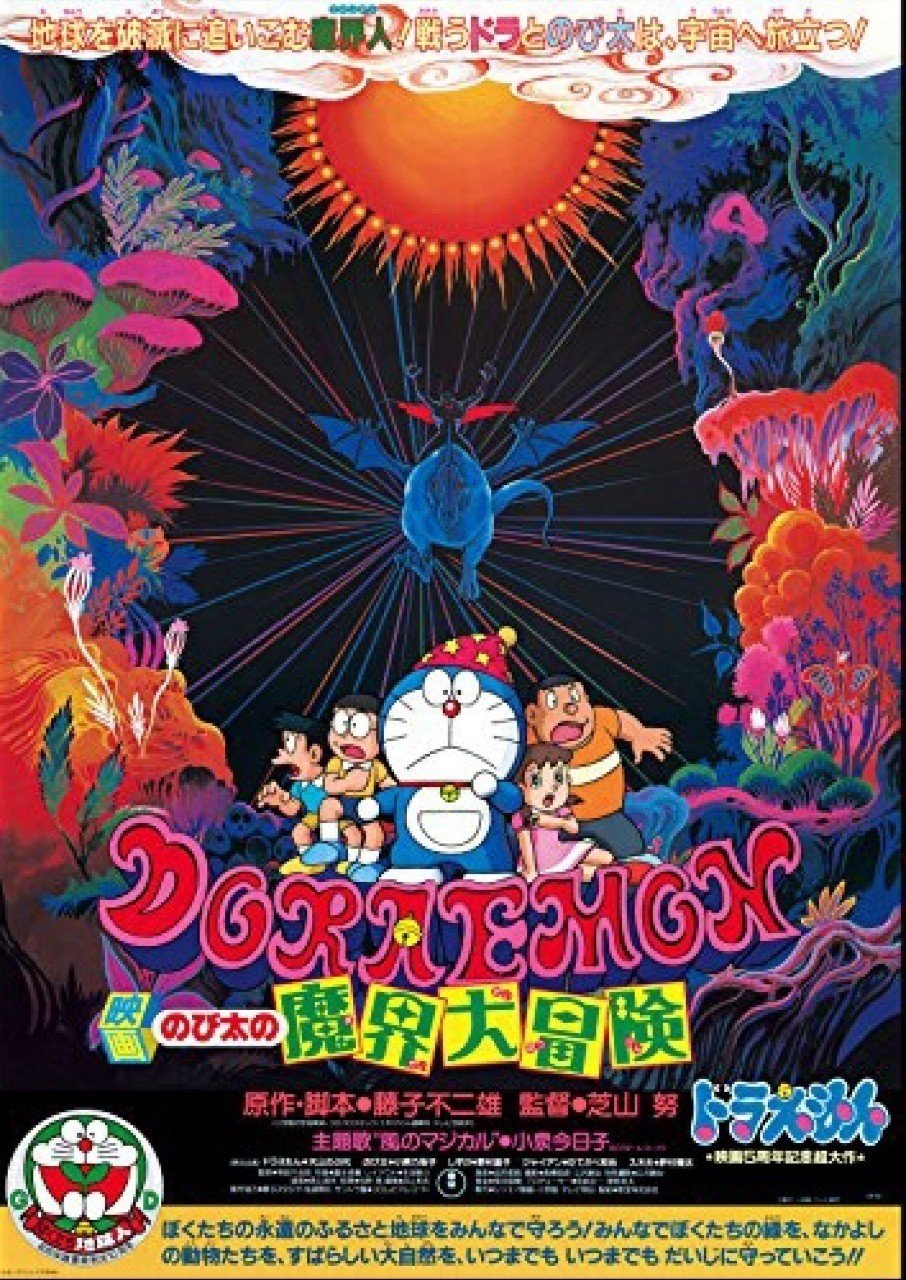 ドラえもんのび太の魔界大冒険(1984)|赤足