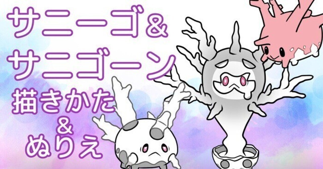 ポケモン サニーゴ サニゴーンの描き方 ぬりえ配布終了 カノカ Note ポケモン サニーゴ サニゴーンの描き方 ぬりえ配布終了 カノカ Note