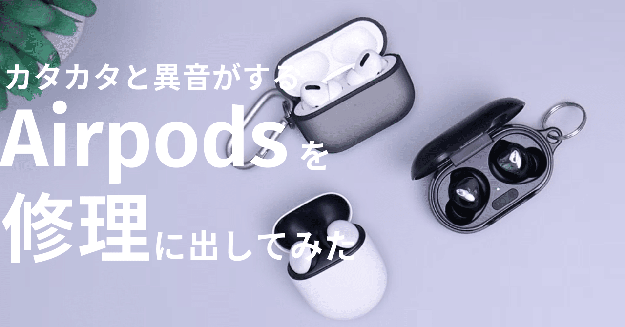 何回でも無償修理】AirpodsPro異音問題！無償修理が利用できます