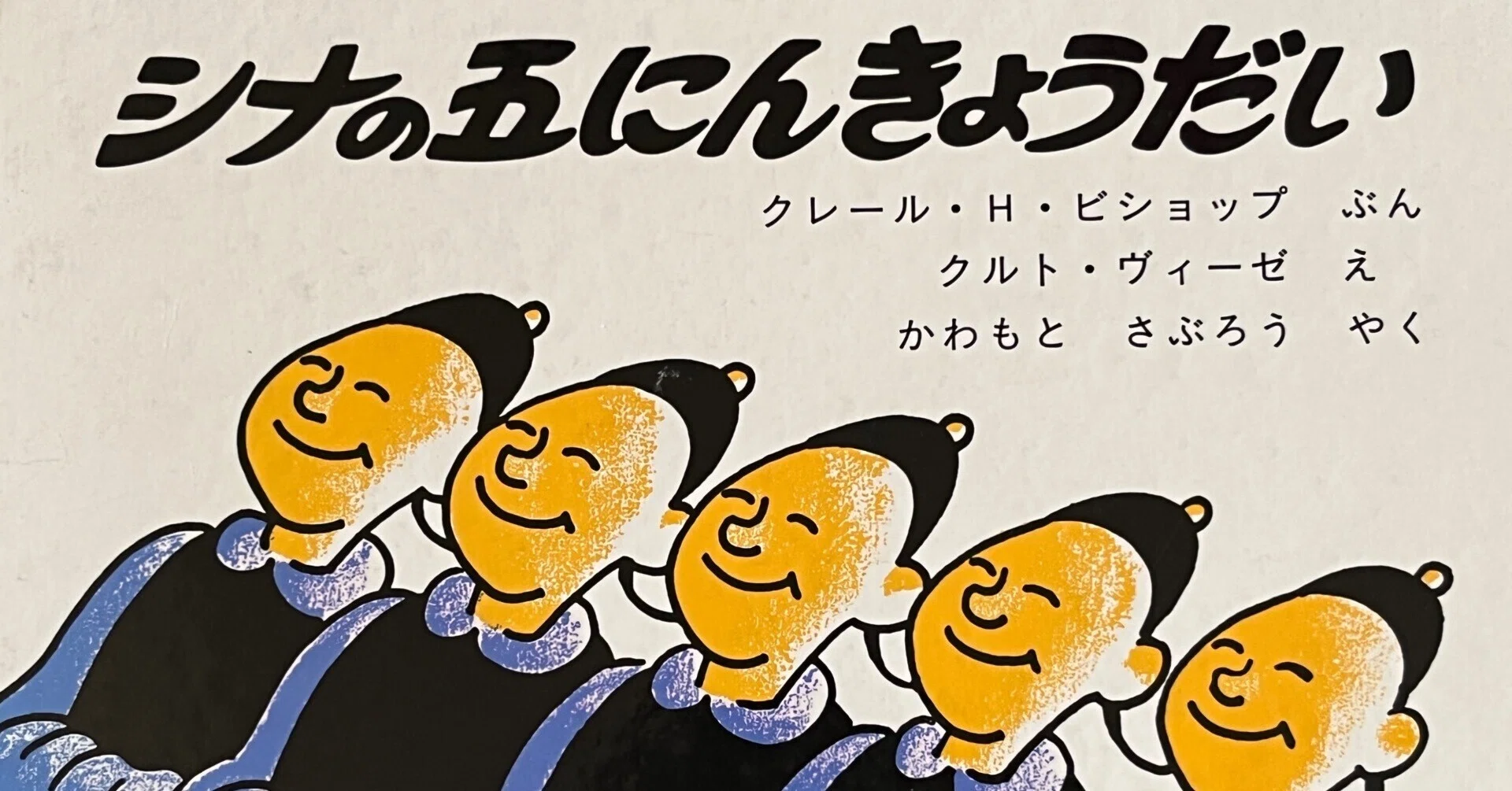【初版】シナの五にんきょうだい シナの五にんきょうだい』（絵本） - 青羽古書店 AOBANE Antiquarian