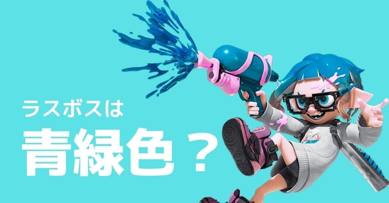 スプラトゥーン３考察 ラスボスは青緑色 わかば Note