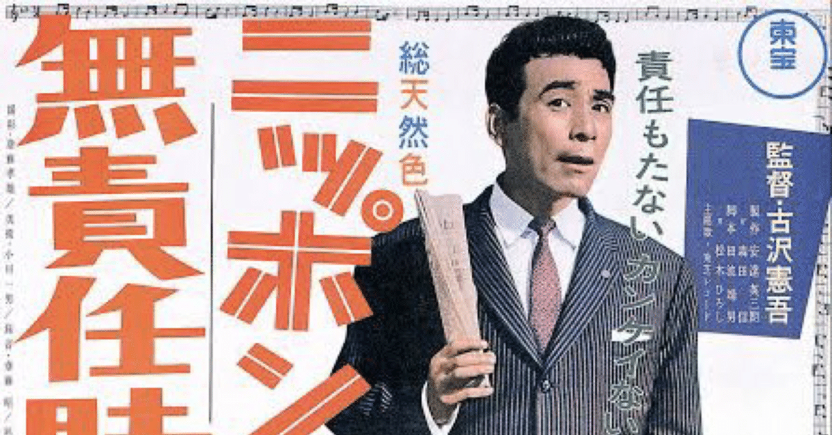  特価ブログのポータルサイト ニッポン無責任時代』（1962年7月29日・古澤憲吾 仏教
