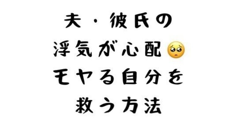 夫が浮気していたらどうしようという不安を断ち切る の新着タグ記事一覧 Note つくる つながる とどける