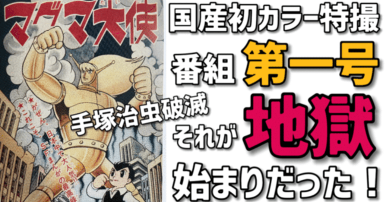 国産初カラー特撮番組「マグマ大使」爆誕！しかしこれが手塚バブルの