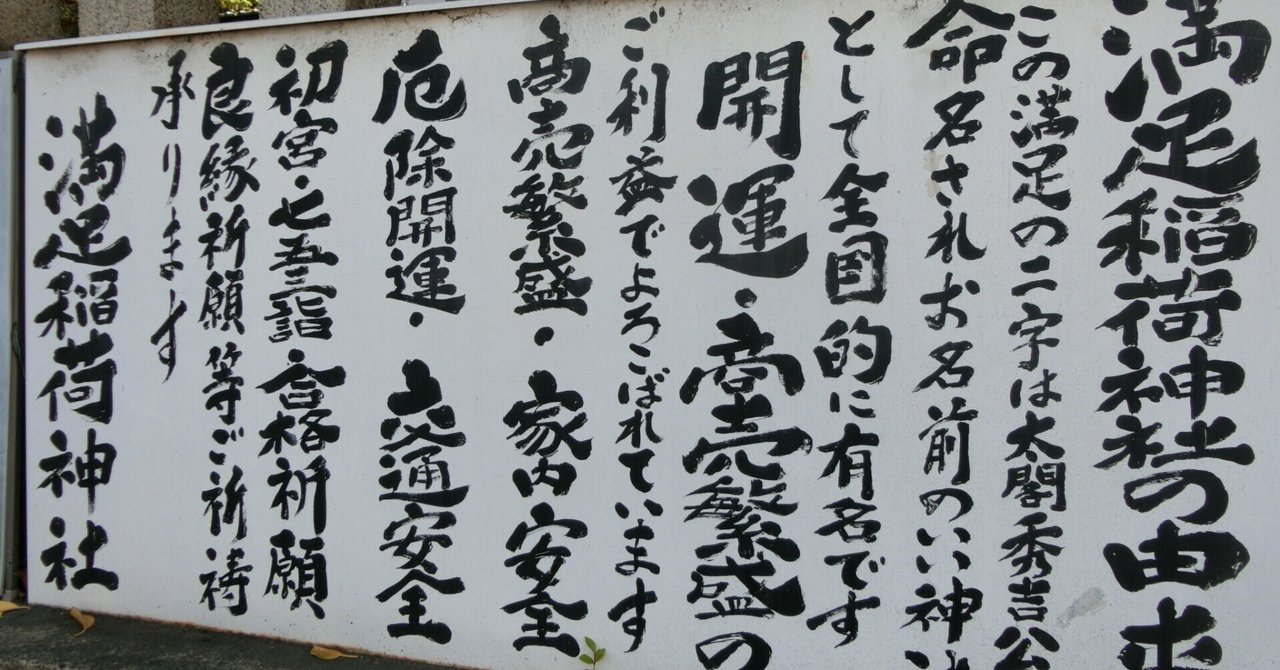 秀吉の出世後押しパワスポ「満足稲荷神社」岩神さんでスリスリ