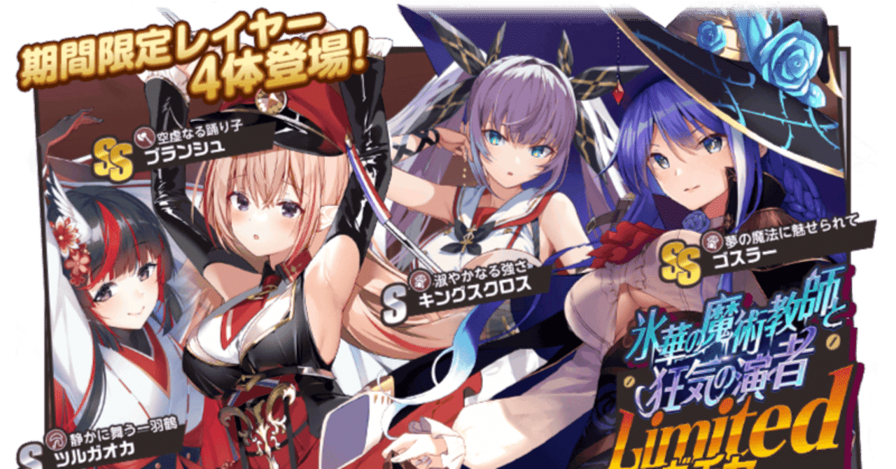 新レイヤーlimitedガチャ 氷華の魔術教師と狂気の演者 カタログスペック紹介 ミストレ にゃんこ Note