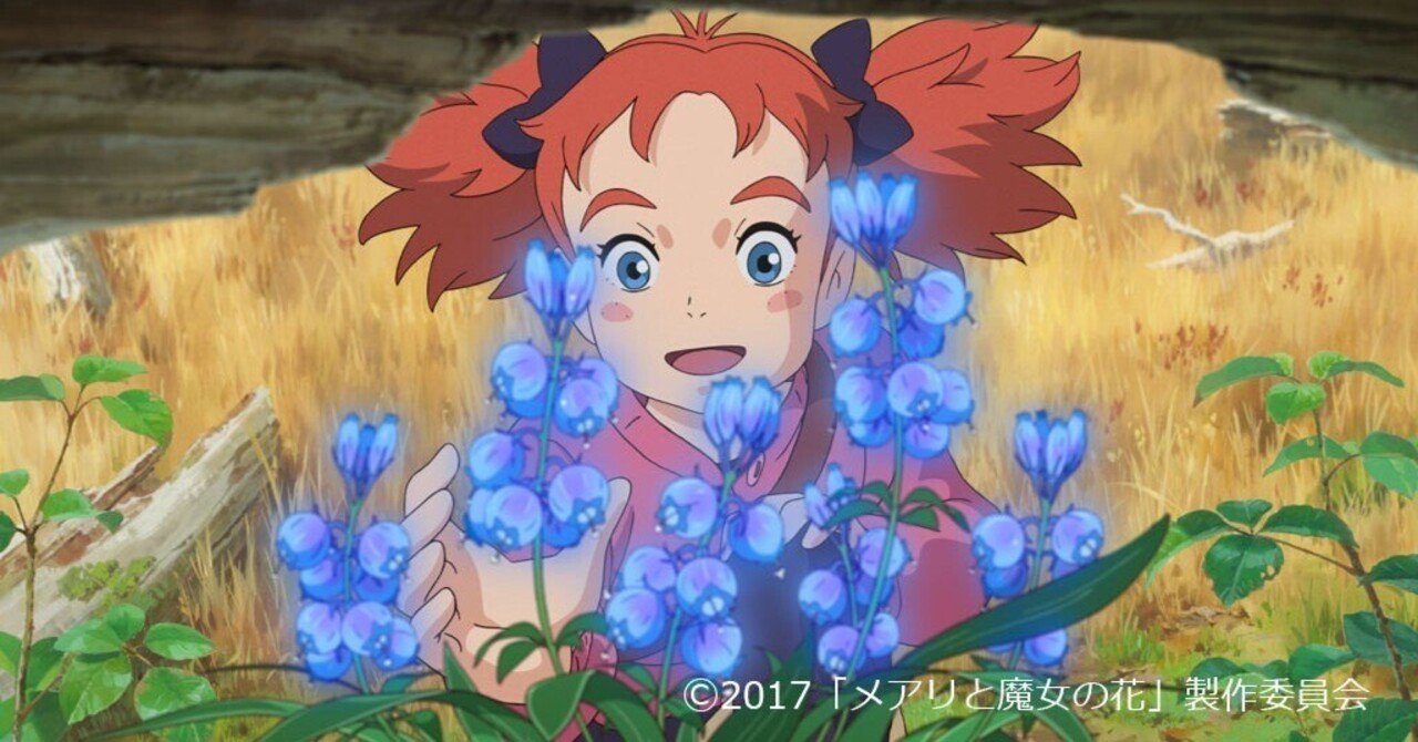 メアリと魔女の花』考察｜Pippo9