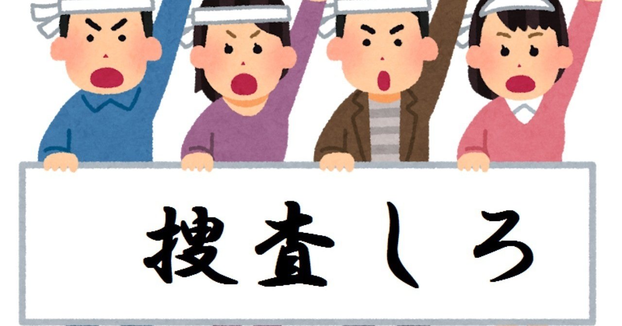 警察が捜査しない 動かない は警察の怠慢 何故起きる 優先順位の基準は ふたひい 読書と仮想通貨 note