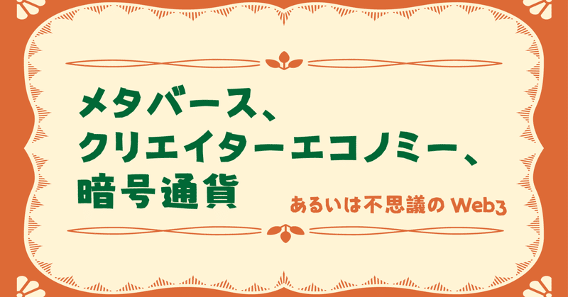 メタバース、クリエイターエコノミー、暗号通貨――あるいは不思議のWeb3