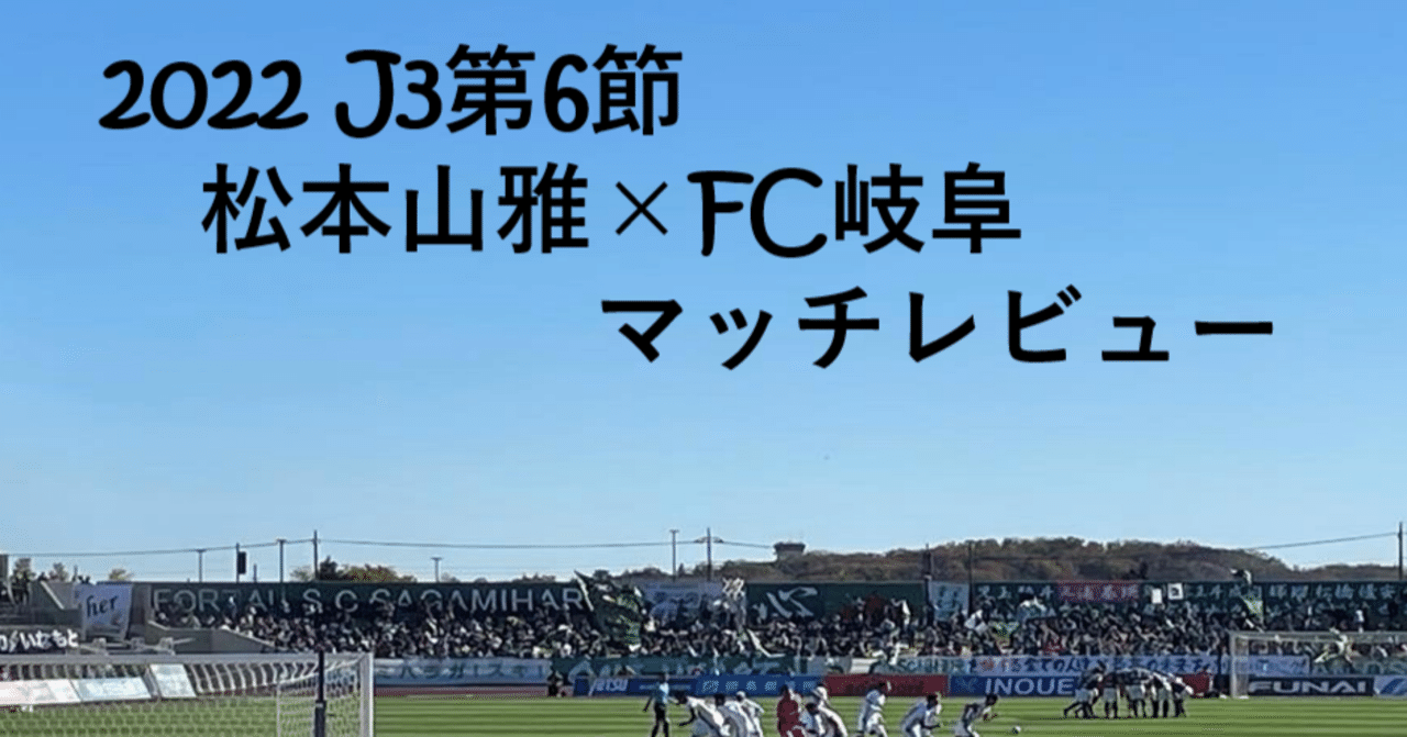 大人の振る舞いだってできるもん J3第6節 松本山雅 Fc岐阜 マッチレビュー おぐち Note
