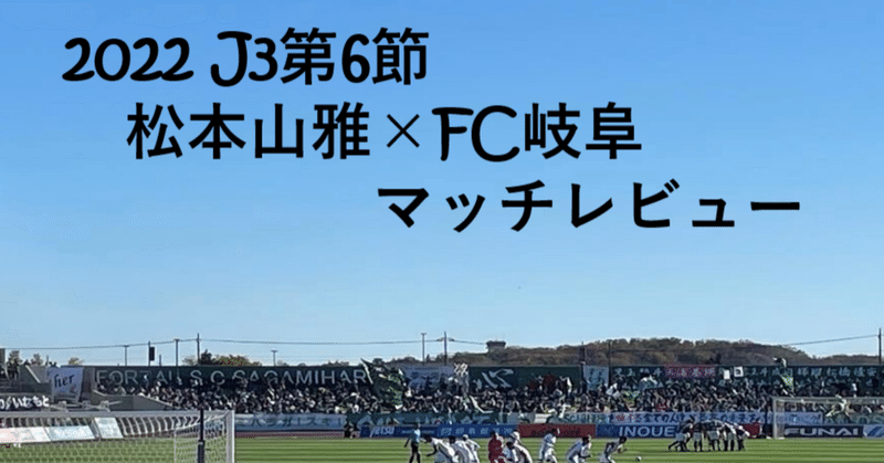 【大人の振る舞いだってできるもん】J3第6節 松本山雅×FC岐阜 マッチレビュー