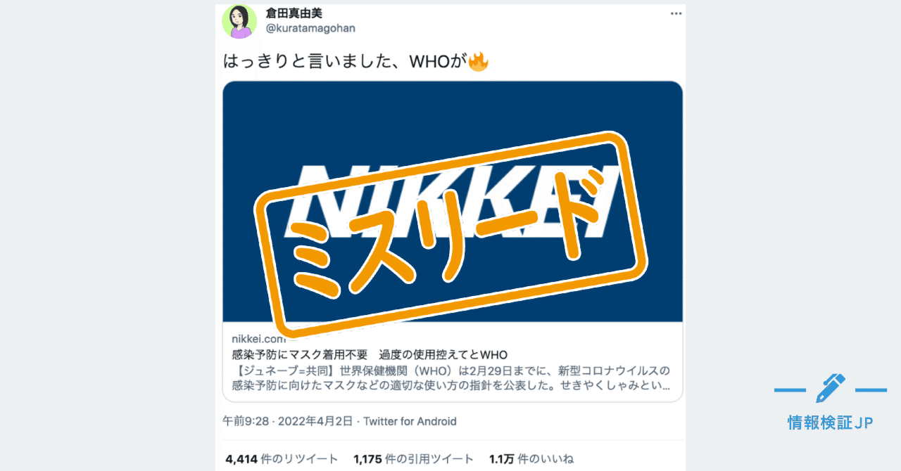 Who 感染予防にマスク着用不要 はミスリード 現在は方針を転換 リトマス 旧 情報検証jp Note