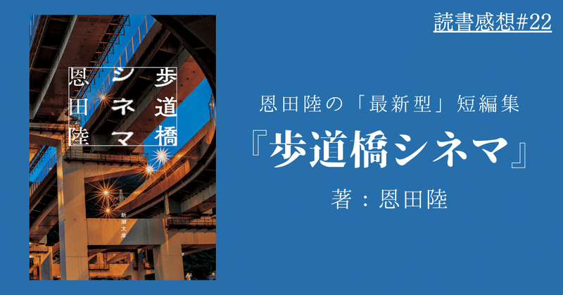 【読書感想#22】歩道橋シネマ/恩田陸(2019)【ネタバレなし】