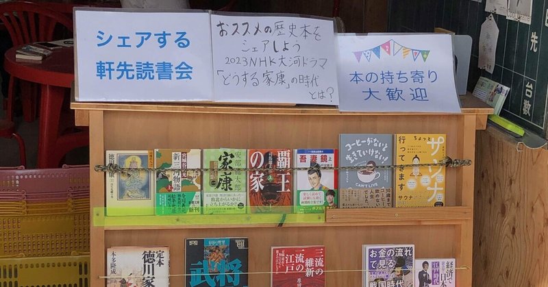 シェアする軒先読書会『オススメの歴史本をシェアしよう〜2023NHK大河ドラマ「どうする家康」の時代とは？』