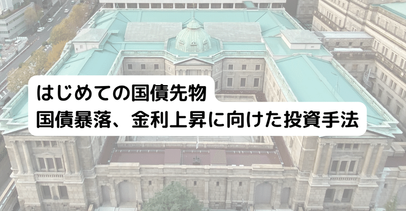 はじめての国債先物 国債暴落、金利上昇への投資手法 JGB | 国債ベア