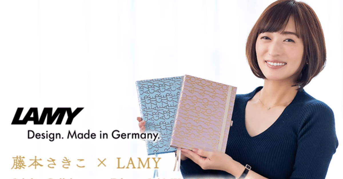 世界初！LAMY×藤本さきこコラボノートブックが発売されます