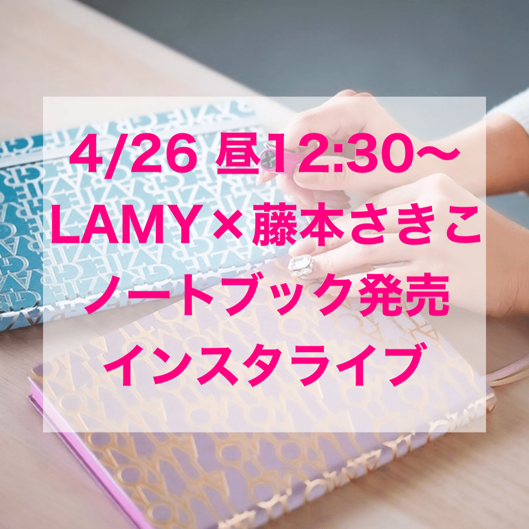 世界初！LAMY×藤本さきこコラボノートブックが発売されます♡｜藤本 
