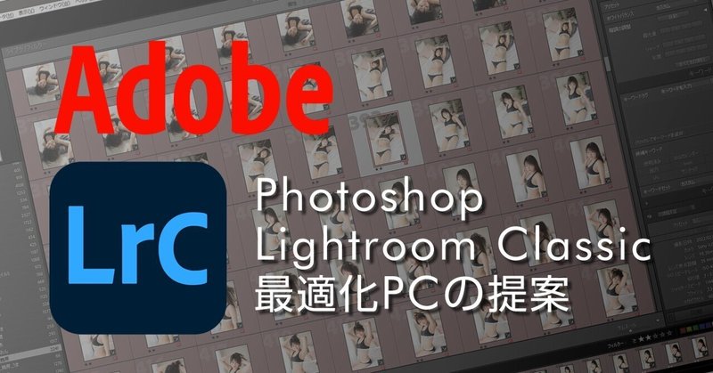 Photoshop Lightroom Classic最適化PCの提案