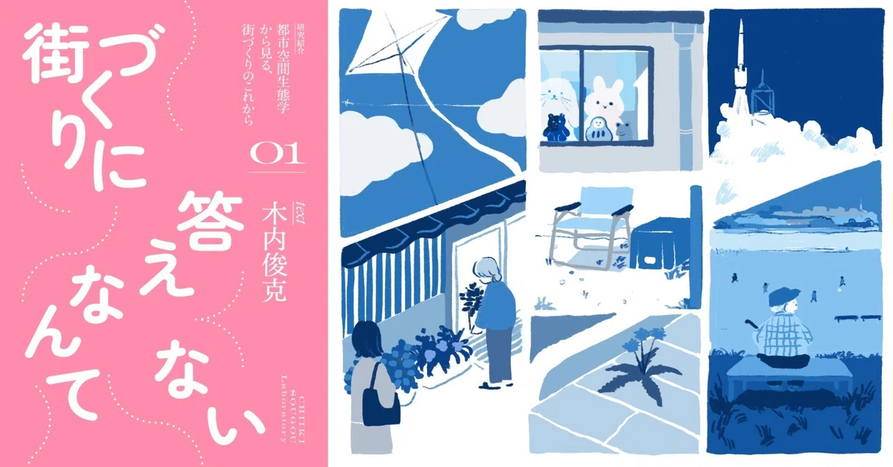 都市空間生態学から見る、街づくりのこれから vol.1|地域想合研究室note 都市空間生態学から見る、街づくりのこれから vol.1|地域想合研究室note