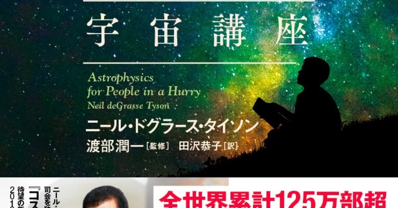 忙しすぎる人のための宇宙講座_帯