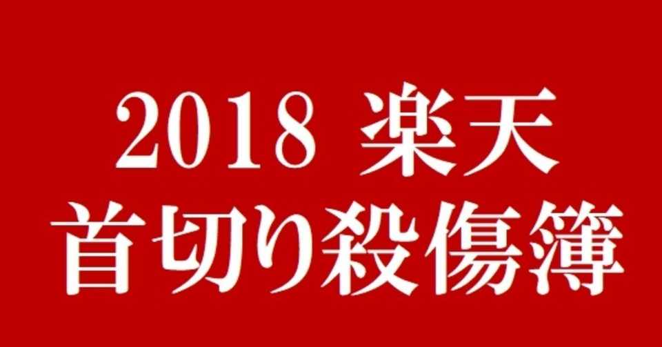 石井新gmがリストアップする 鷲の殺傷簿18 楽天の戦力外を予想してみた １ Eagleshibakawa Note